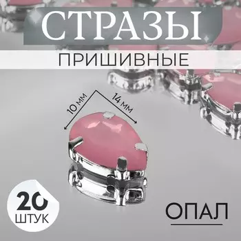 Стразы пришивные «Капля», в цапах, 1014 мм, 20 шт., розовые