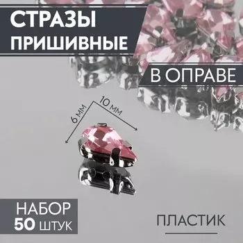 Стразы пришивные «Капля», в оправе, 6 10 мм, 50 шт, цвет розовый