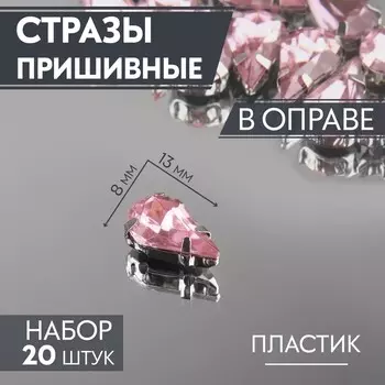 Стразы пришивные «Капля», в оправе, 8 13 мм, 20 шт, цвет розовый
