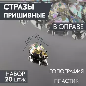 Стразы пришивные «Капля», в оправе, с голографией, 8 13 мм, 20 шт