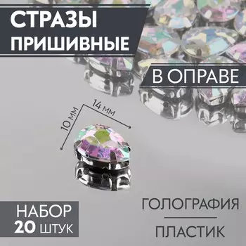 Стразы пришивные «Капля», в оправе, с голографией, 1014 мм, 20 шт.