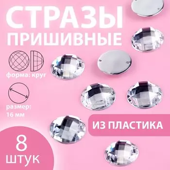 Стразы пришивные «Круг», d = 16 мм, 8 шт