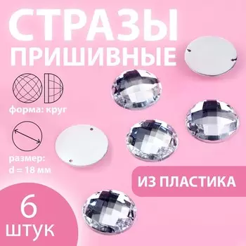 Стразы пришивные «Круг», d = 18 мм, 6 шт