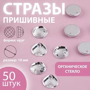 Стразы пришивные «Круг», из органического стекла, d=10 мм, 50 шт., белые