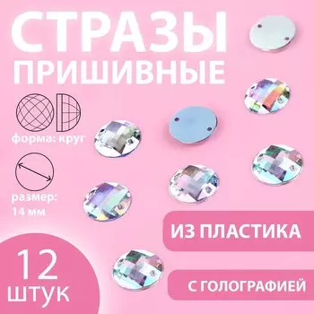 Стразы пришивные «Круг», с голографией, d = 14 мм, 12 шт