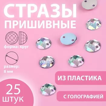 Стразы пришивные «Круг», с голографией, d = 8 мм, 25 шт