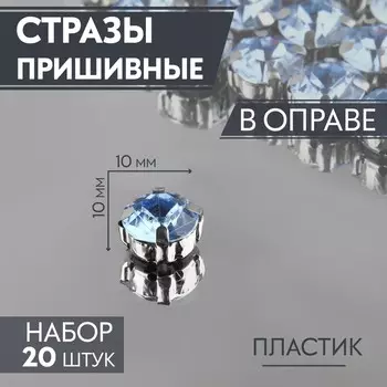Стразы пришивные «Шатон», круглые, в оправе, 1010 мм, 20 шт., голубые