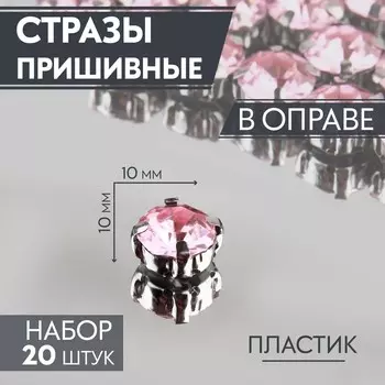 Стразы пришивные «Шатон», круглые, в цапах, d=10 мм, 20 шт., розовые