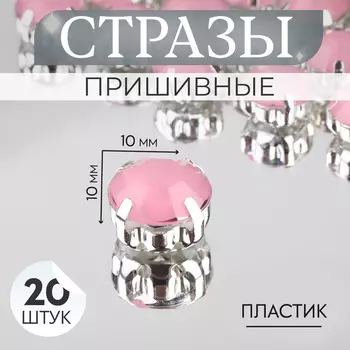 Стразы пришивные «Шатон», круглые, в цапах, d=10 мм, 20 шт., розовые