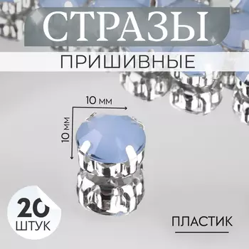 Стразы пришивные «Шатон», круглые, в цапах, d=10 мм, 20 шт., голубые