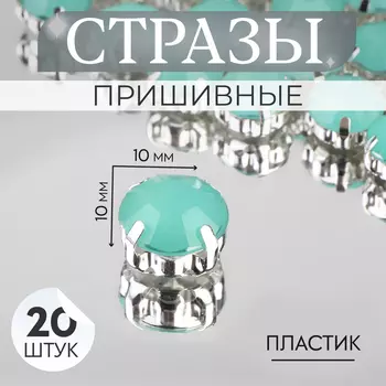Стразы пришивные «Шатон», круглые, в цапах, d=10 мм, 20 шт., зелёные