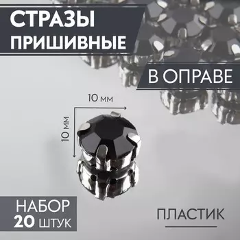 Стразы пришивные «Шатон», круглые, в цапах, d=10 мм, 20 шт., чёрные