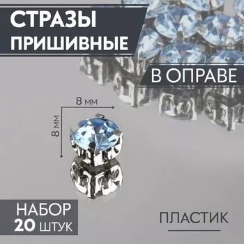 Стразы пришивные «Шатон», круглые, в цапах, d=8 мм, 20 шт., голубые