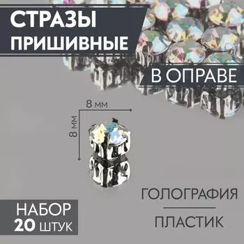 Стразы пришивные «Шатон», круглые, в цапах, с голографией, d=8 мм, 20 шт.