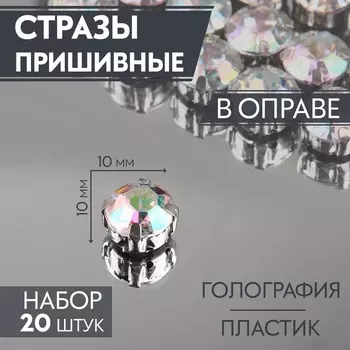Стразы пришивные «Шатон», круглые, в цапах, с голографией, d=10 мм, 20 шт.