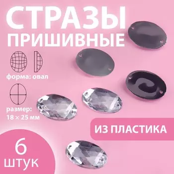Стразы пришивные «Овал», 18 25 мм, 6 шт