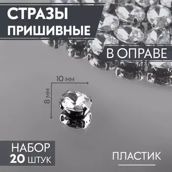 Стразы пришивные «Овал», в оправе, 8 10 мм, 20 шт, цвет серебряный