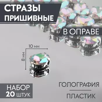 Стразы пришивные «Овал», в оправе, с голографией, 810 мм, 20 шт.