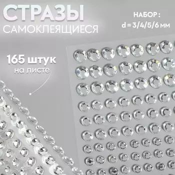 Стразы самоклеящиеся, d=3/4/5/6 мм, набор 165 шт. на листе, серебряный