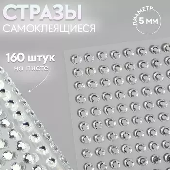 Стразы самоклеящиеся, d=5 мм, набор 160 шт. на листе, серебряный