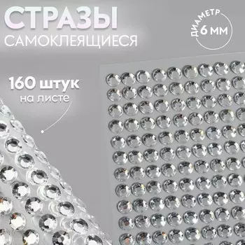 Стразы самоклеящиеся, d=6 мм, набор 160 шт. на листе, серебряный