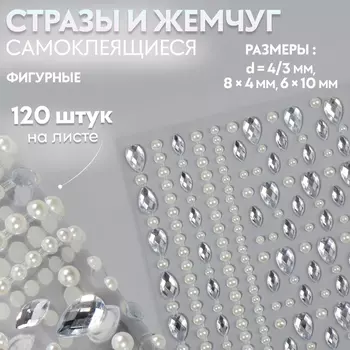 Стразы и жемчуг самоклеящиеся для декора, фигурные, 120 шт., белый, серебряный