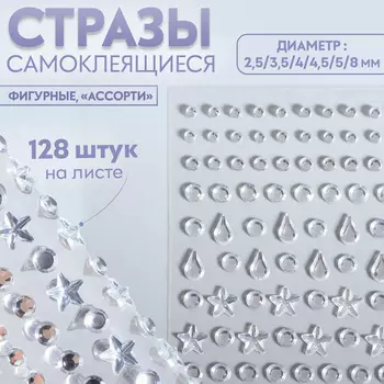 Стразы самоклеящиеся фигурные, набор 128 шт. на листе, серебряный