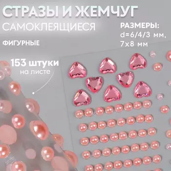 Стразы и жемчуг самоклеящиеся, фигурные, 125 шт., розовые