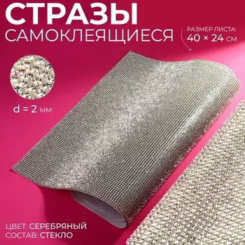 Стразы самоклеящиеся на листе, d=2 мм, 4024 см, цвет серебряный