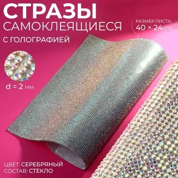 Стразы самоклеящиеся на листе, с голографией, d=2 мм, 4024 см, цвет серебряный
