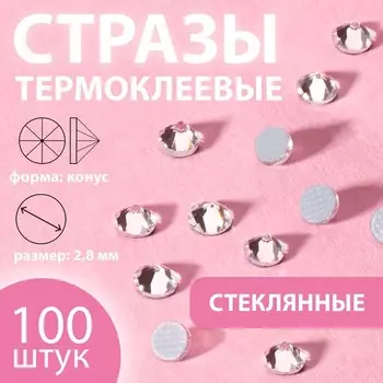 Стразы термоклеевые «Конус», стеклянные, SS10, d=2.8 мм, 100 шт., белые