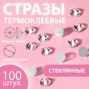 Стразы термоклеевые «Конус», стеклянные, SS20, d=4.6 мм, 100 шт., белые