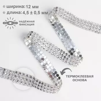 Стразы термоклеевые, d=412 мм, 4.5±0.5 м, цвет серебряный
