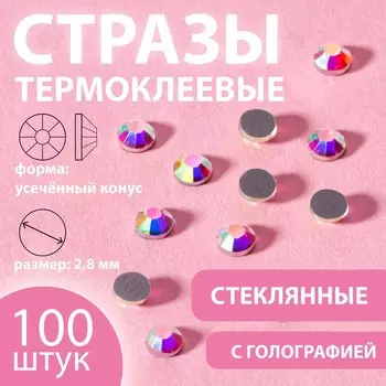 Стразы термоклеевые «Усечённый конус», с голографией, стеклянные, SS10, d=2.8 мм, 100 шт.