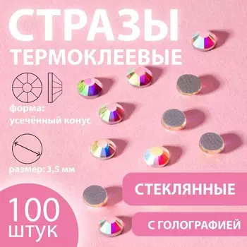 Стразы термоклеевые «Усечённый конус», с голографией, стеклянные, SS16, d=3.5 мм, 100 шт.