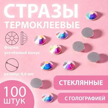 Стразы термоклеевые «Усечённый конус», с голографией, стеклянные, SS20, d=4.6 мм, 100 шт.