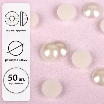 Стразы термоклеевые «Жемчуг», d=8 мм, 50 шт.