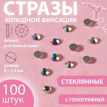 Стразы «Усечённый конус», с голографией, стеклянные, d=1.4 мм, 100 шт., цвет серебряный