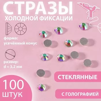 Стразы «Усечённый конус», с голографией, стеклянные, d=3.2 мм, 100 шт., цвет серебряный