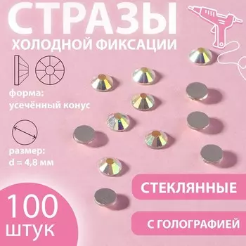 Стразы «Усечённый конус», с голографией, стеклянные, d=4.8 мм, 100 шт., цвет серебряный