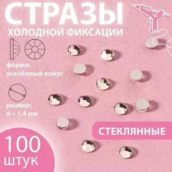 Стразы «Усечённый конус», стеклянные, d=1.4 мм, 100 шт., цвет серебряный