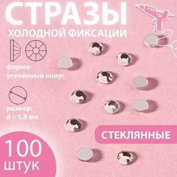 Стразы «Усечённый конус», стеклянные, d=1.8 мм, 100 шт., цвет серебряный