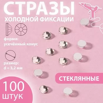 Стразы «Усечённый конус», стеклянные, d=3.2 мм, 100 шт., цвет серебряный