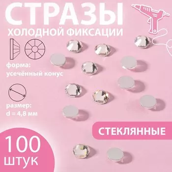 Стразы «Усечённый конус», стеклянные, d=4.8 мм, 100 шт., цвет серебряный