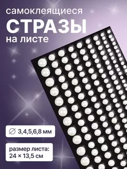 Стразы жемчужные для декора, на клеевой основе, 158 см, d=3/4/5/6/8 мм, белые
