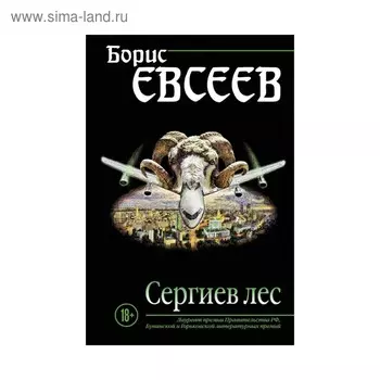СтрДушПрБЕ. Сергиев лес. Евсеев Б.Т.