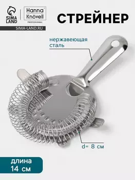 Стрейнер Hanna Knvell, d=8 см, h=14 см, нержавеющая сталь