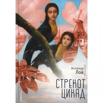 Стрекот цикад. Лой А.