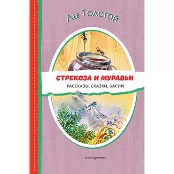 Стрекоза и муравьи. Рассказы, сказки, басни. Толстой Л.Н.