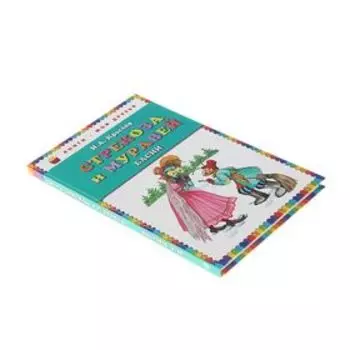 Стрекоза и Муравей. Басни. Крылов И.А.